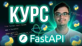 Превью: Курс: FastAPI за 160 минут | Обучение и практика с нуля