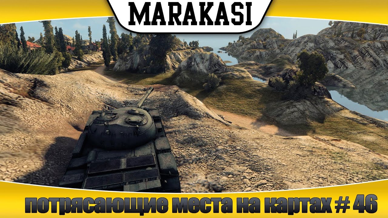 World of Tanks потрясающие места на картах # 46