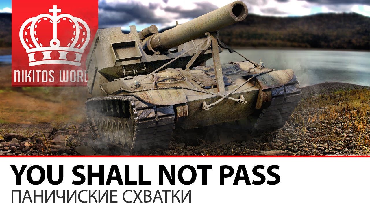 You shall not PASS | Панические схватки