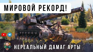 Превью: ЭТО НЕРЕАЛЬНО! НОВЫЙ МИРОВОЙ РЕКОРД ДАМАГА НА АРТЕ Т92 САМЫЙ МОЩНЫЙ СТВОЛ В МИРЕ ТАНКОВ!