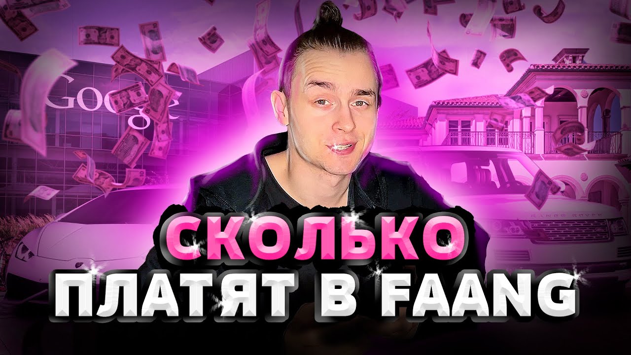 Сколько платят в FAANG