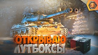 Превью: БОЛЬШИЕ КОРОБКИ WOT -  ДОСТАЮ ОБЪЕКТ 703 II