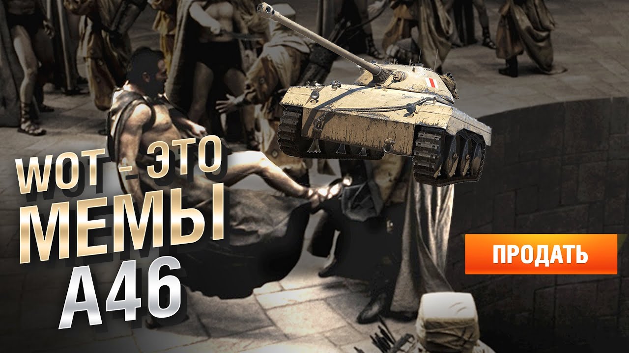 WOT - ЭТО МЕМЫ: A46. САМЫЙ ПЛОХОЙ ТАНК В ИСТОРИИ! [World of Tanks]