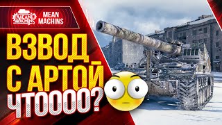 Превью: ВЗВОД с АРТОЙ...ЭТО ВЫЗОВ ● Я ТОЧНО СГОРЮ ● 17.02.22 ● MeanMachins, Дезертир и SlayerPro