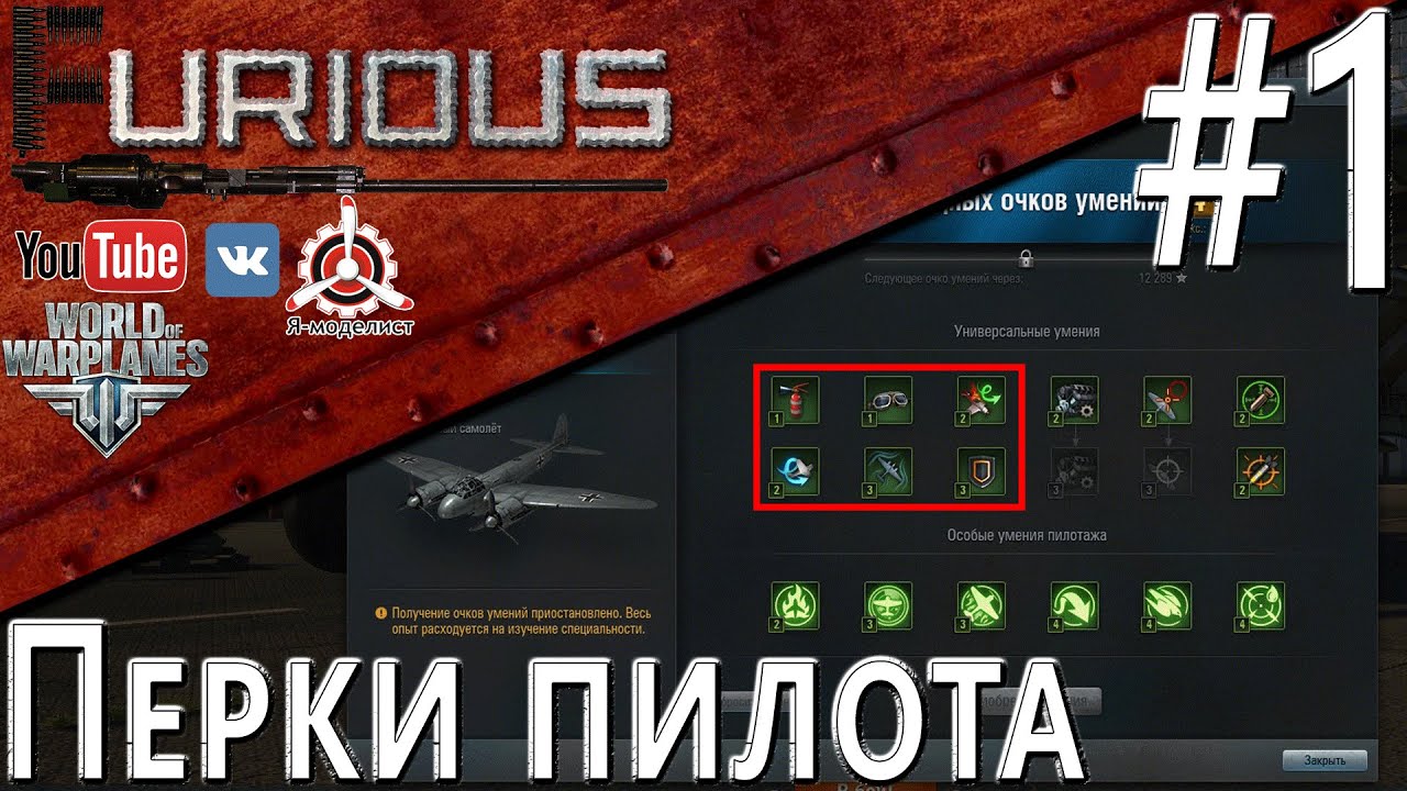 Перки пилота. Часть 1 / World of Warplanes /