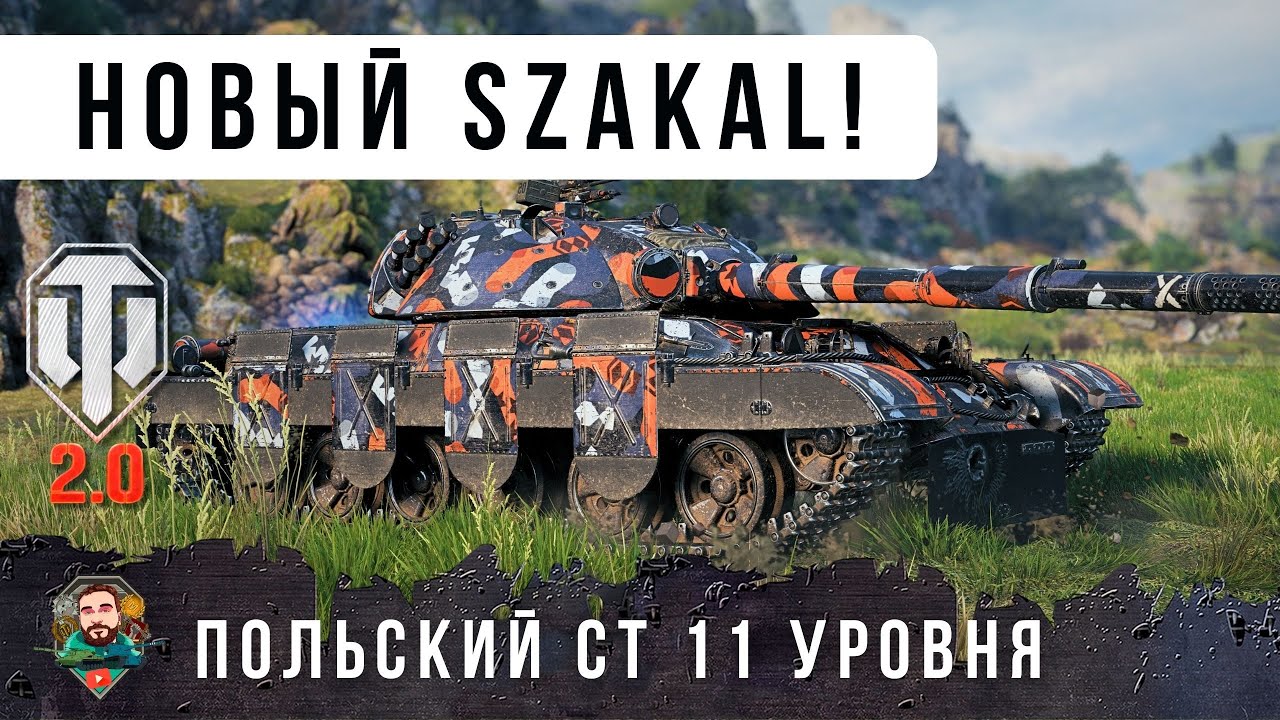 ЖЕСТЬ! НОВЫЙ ПОЛЬСКТЙ СТ 11 УР. CS-67 Szakal с Ионно-разрядным дожигателем WOT 2.0