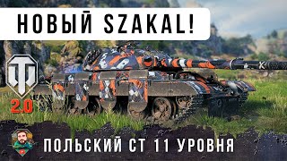 Превью: ЖЕСТЬ! НОВЫЙ ПОЛЬСКТЙ СТ 11 УР. CS-67 Szakal с Ионно-разрядным дожигателем WOT 2.0
