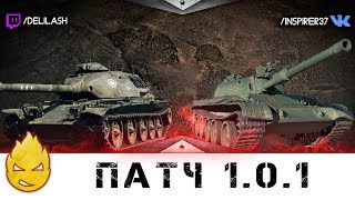 Превью: Изменённые T95E6 , 121B. Патч 1.0.1.0 [Запись стрима] - 02.05.18