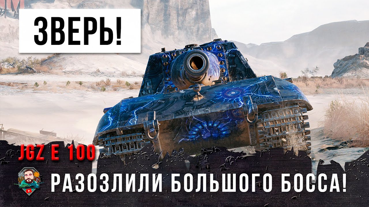 1800 Урона за выстрел! Разозлили Зверя из АДА! JzgPz E100 в World of Tanks!