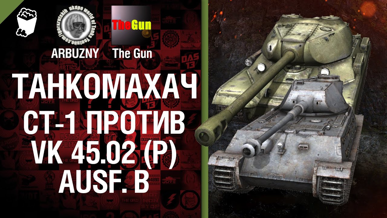 Танкомахач №23: СТ-1 против VK 45.02 (P) Ausf. B - от ARBUZNY и TheGUN