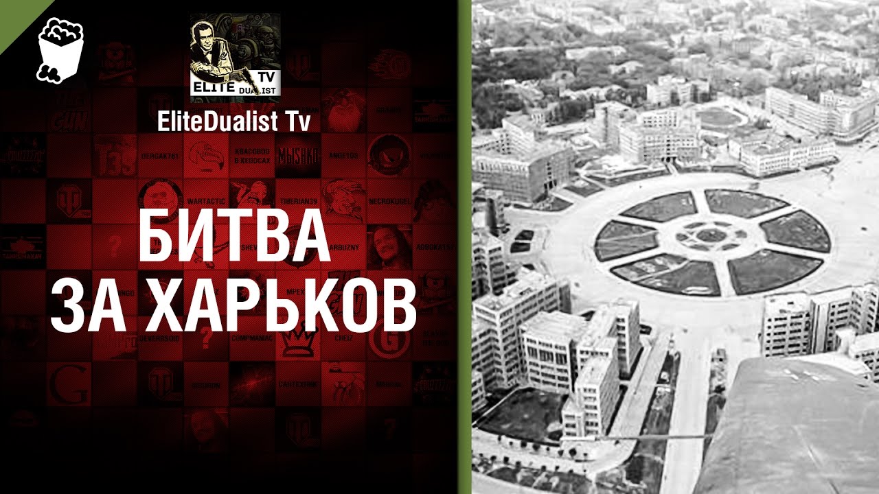 Битва за Харьков - от EliteDualist Tv