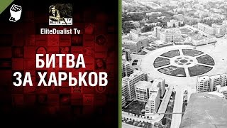 Превью: Битва за Харьков - от EliteDualist Tv