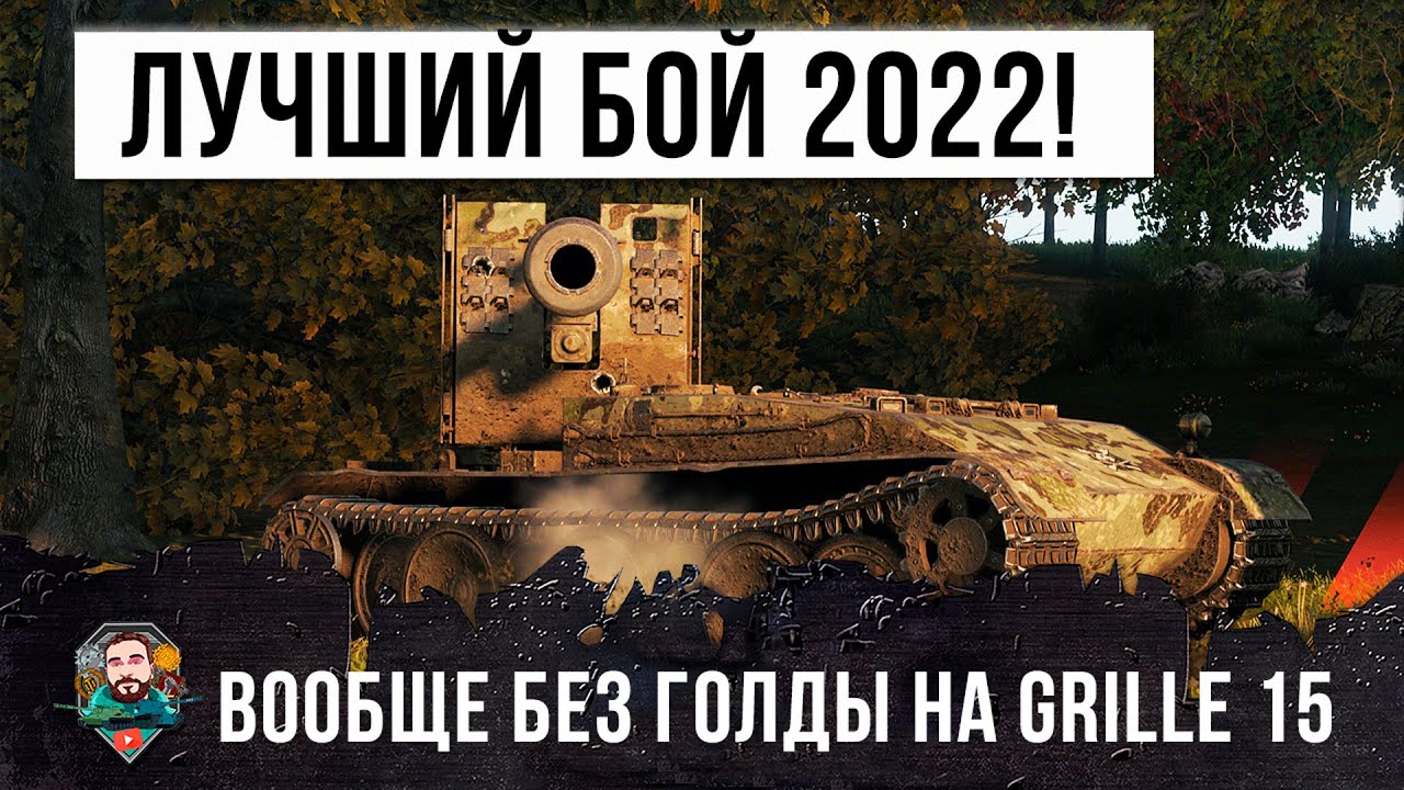 Бой Года! Ни одного голдового снаряда и 100% пробитий статиста на Grille 15 в World of Tanks!