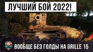 Превью: Бой Года! Ни одного голдового снаряда и 100% пробитий статиста на Grille 15 в World of Tanks!