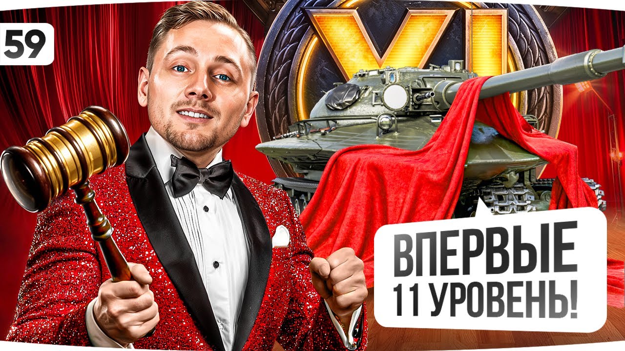 НОВЫЙ АУКЦИОН НА ОТМЕТКУ — ВПЕРВЫЕ С ТАНКАМИ 11 LVL ● Выкручиваем страдания на МАКСИМУМ!