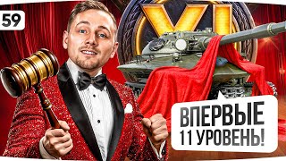 Превью: НОВЫЙ АУКЦИОН НА ОТМЕТКУ — ВПЕРВЫЕ С ТАНКАМИ 11 LVL ● Выкручиваем страдания на МАКСИМУМ!