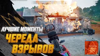 Превью: #МоментыPUBG: Череда взрывов | PUBG: BATTLEGROUNDS