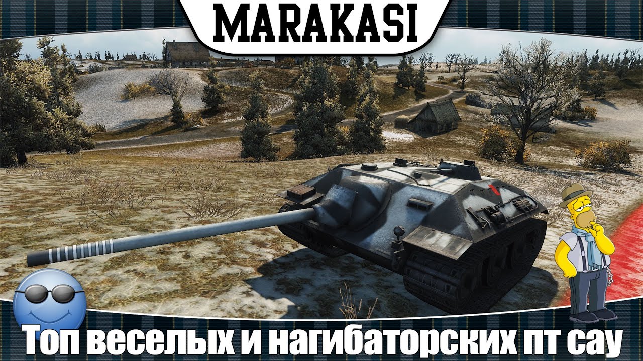 World of Tanks топ веселых и нагибаторских пт сау