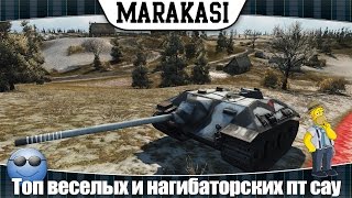 Превью: World of Tanks топ веселых и нагибаторских пт сау