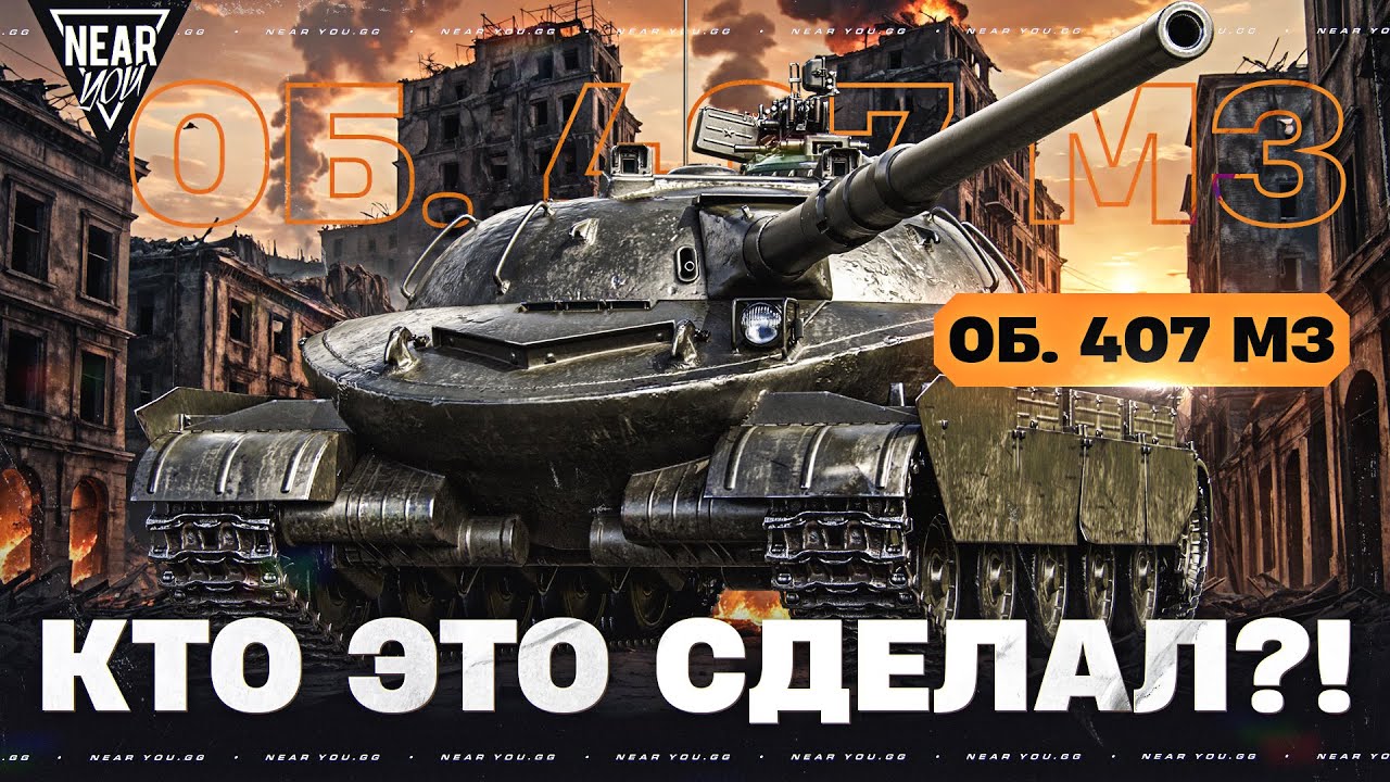 ОТРОДЬЕ ИЗ КОРОБОК 9 УРОВНЯ?! ОБЪЕКТ 407 МЗ - КТО ЭТО СДЕЛАЛ?!
