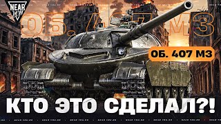 Превью: ОТРОДЬЕ ИЗ КОРОБОК 9 УРОВНЯ?! ОБЪЕКТ 407 МЗ - КТО ЭТО СДЕЛАЛ?!