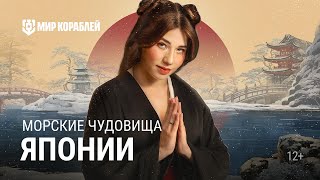 Превью: Чудовища Японии вызывающие УЖАС | Морские тайны | Мир кораблей