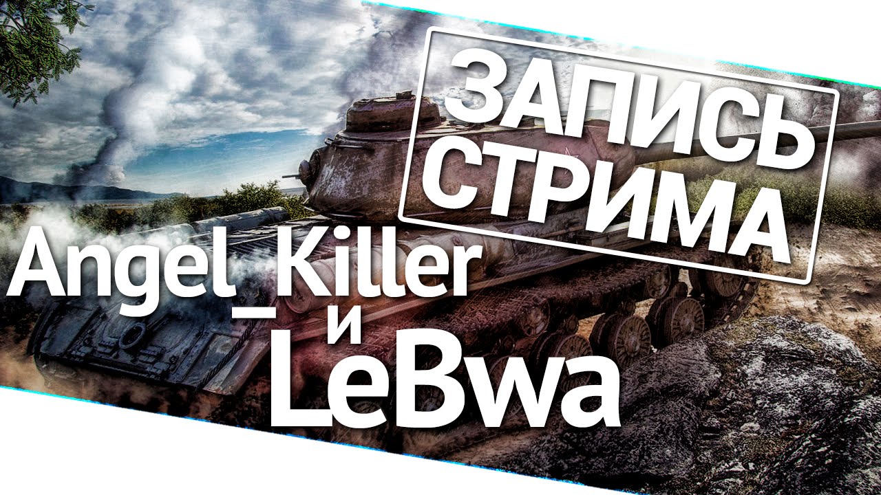 Взводная игра - Angel_Killer и LeBwa!