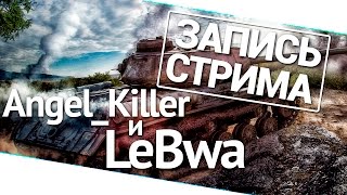 Превью: Взводная игра - Angel_Killer и LeBwa!