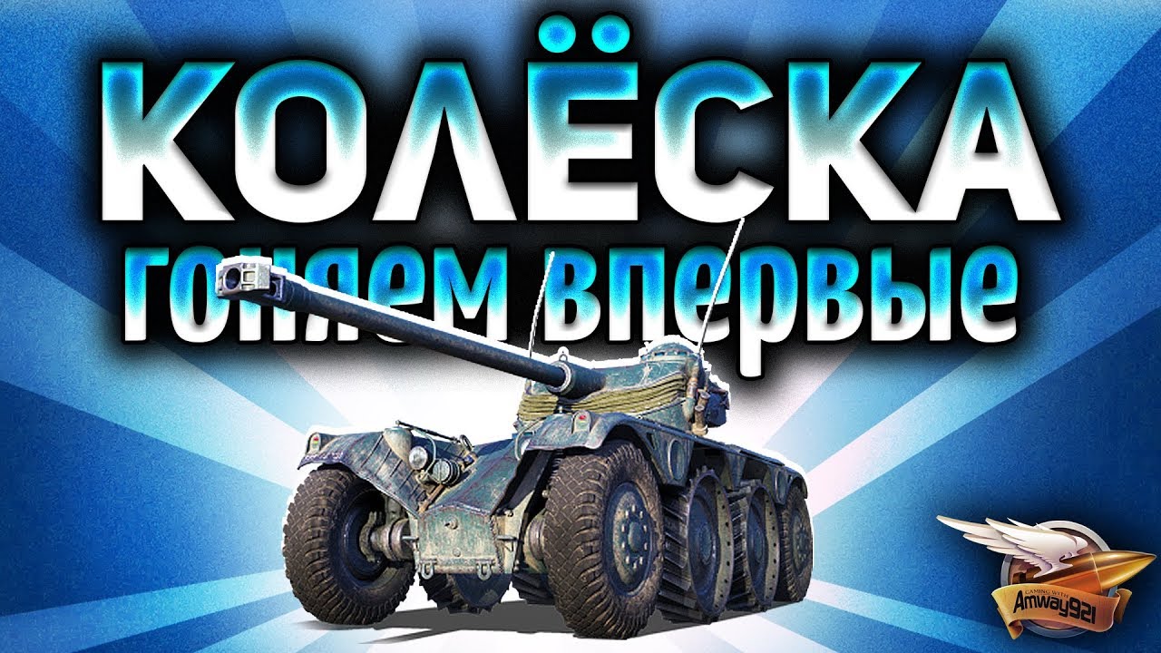 Стрим - ПЕРВЫЙ ТЕСТ КОЛЁСНЫХ ТАНКОВ - Panhard EBR 75