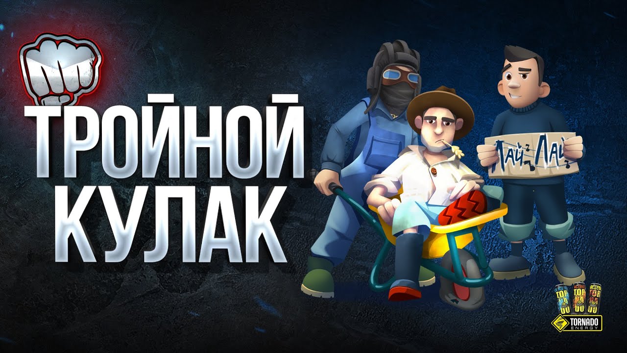 WoT Тройной Кулак - Типа Шоу Танковых Стримеров