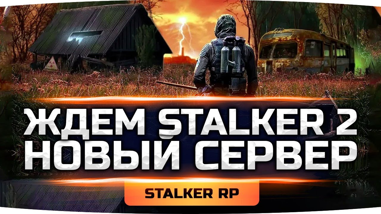 ЖДЁМ  S.T.A.L.K.E.R. 2! ● Новый Сервер — Новая Жизнь! ● STALKER RP #19