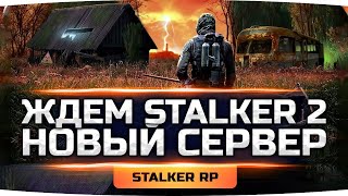 Превью: ЖДЁМ  S.T.A.L.K.E.R. 2! ● Новый Сервер — Новая Жизнь! ● STALKER RP #19