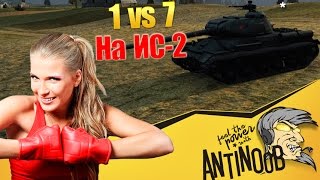 Превью: 1 vs 7 на IS-2