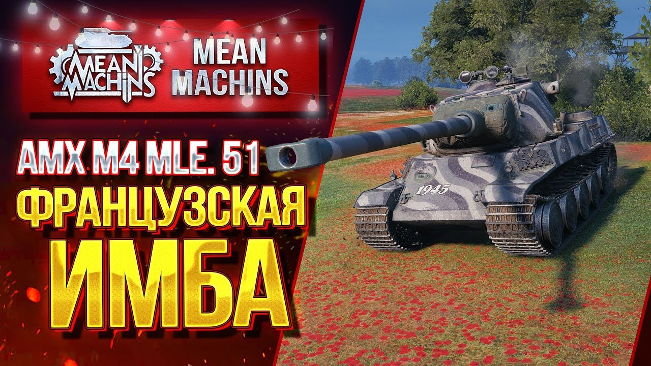 &quot;ФРАНЦУЗСКИЙ ТЯЖ ИМБА...AMX M4 51&quot; / ОТЛИЧНЫЙ ТАНК #ЛучшееДляВас