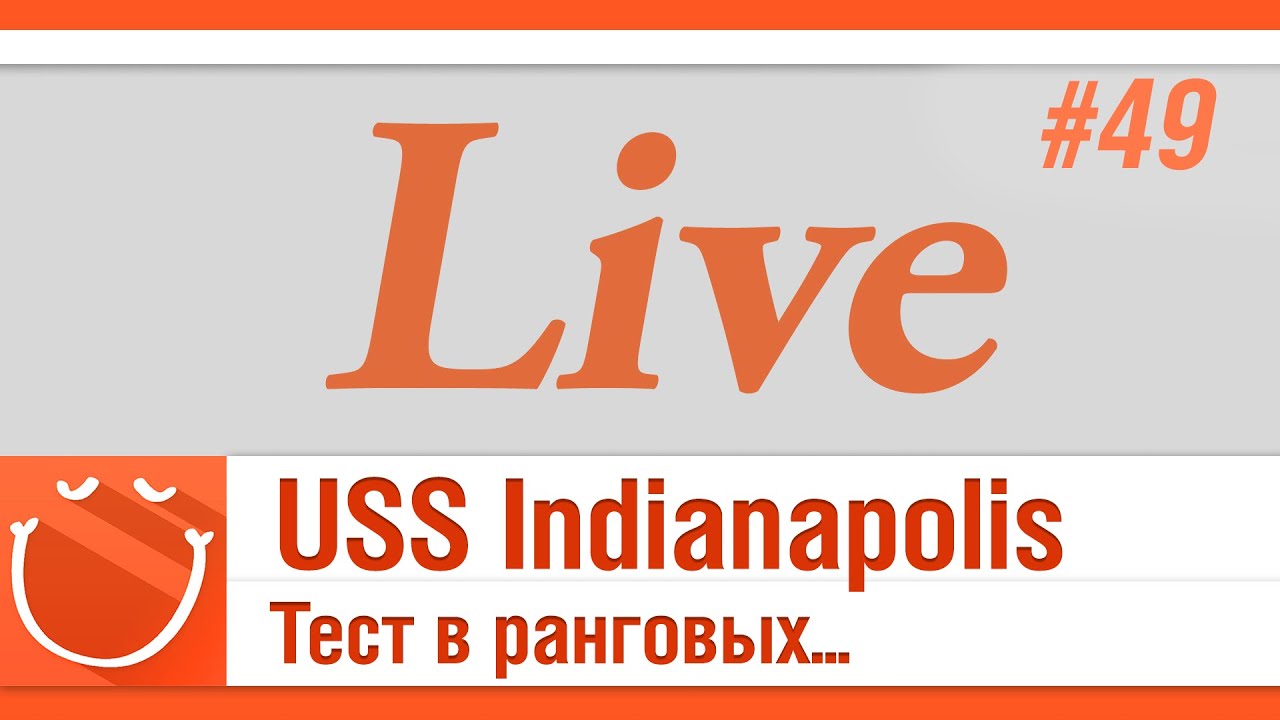 LIVE #49 USS Indianapolis Тест в ранговых