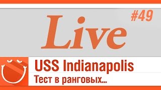 Превью: LIVE #49 USS Indianapolis Тест в ранговых