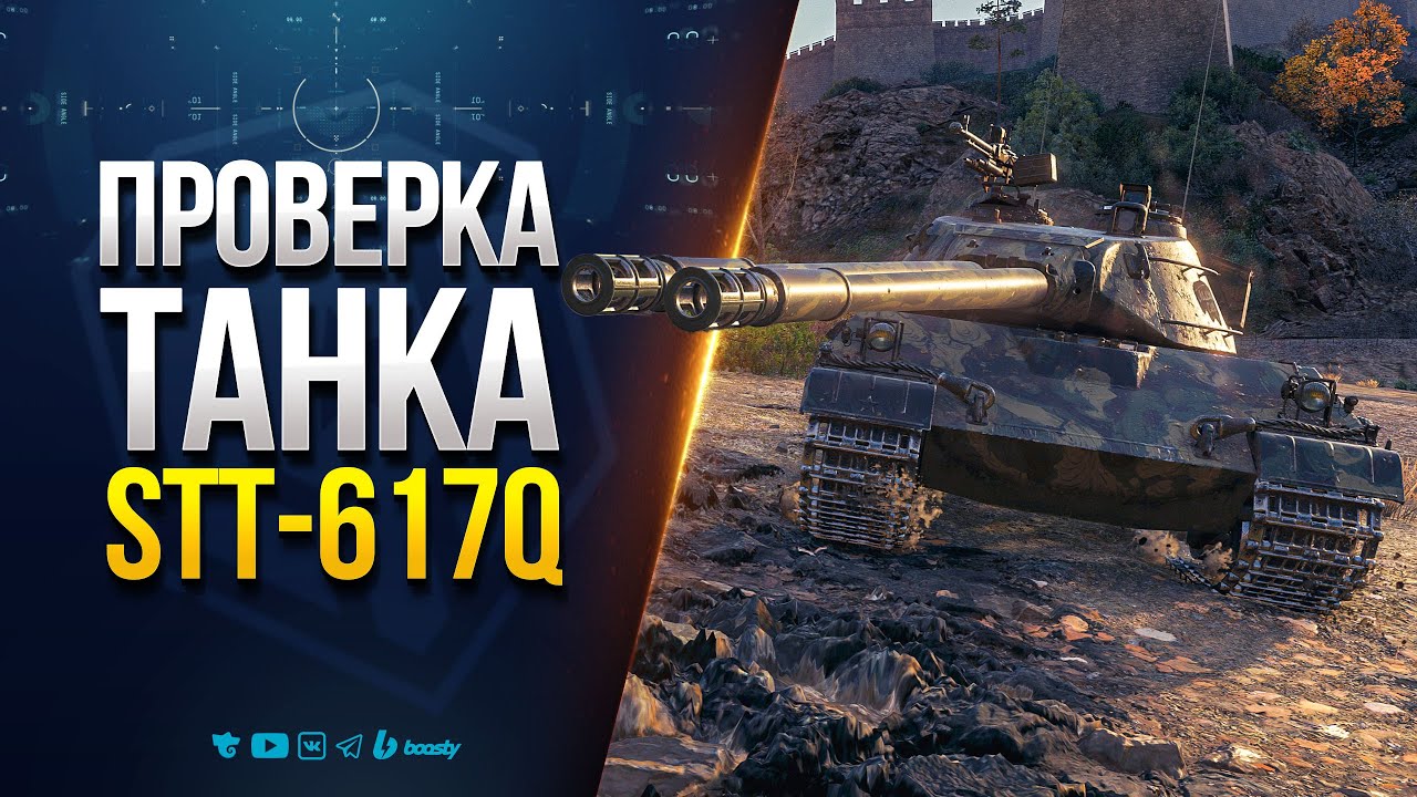 Превью: ПРОВЕРКА ПРЕМ ТАНКА | 617Q
