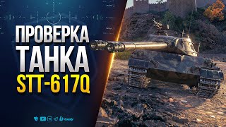 Превью: ПРОВЕРКА ПРЕМ ТАНКА | 617Q