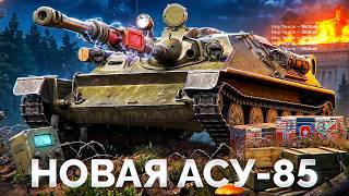 Превью: АСУ-85 — Советская Е 25 из Коробок!