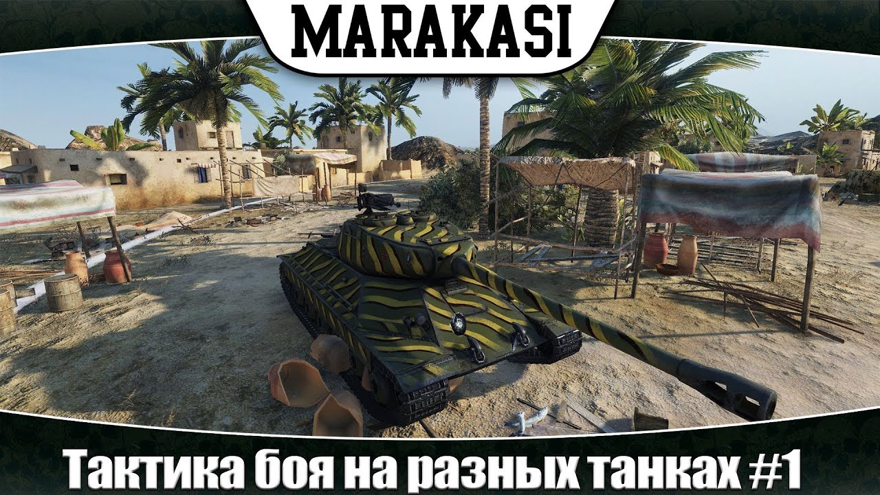 World of Tanks тактика боя на разных танках #1