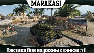 Превью: World of Tanks тактика боя на разных танках #1