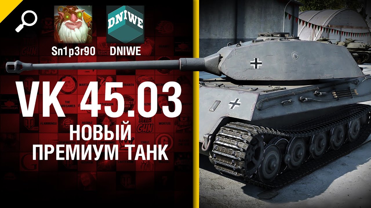 VK 45.03 - Новый премиум танк - обзор от Sn1p3r90 и DNIWE