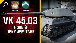 Превью: VK 45.03 - Новый премиум танк - обзор от Sn1p3r90 и DNIWE