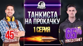 Превью: [1 серия] ТАНКИСТА НА ПРОКАЧКУ - ПОДНИМАЕМ СТАТУ С 45% ПОБЕД!