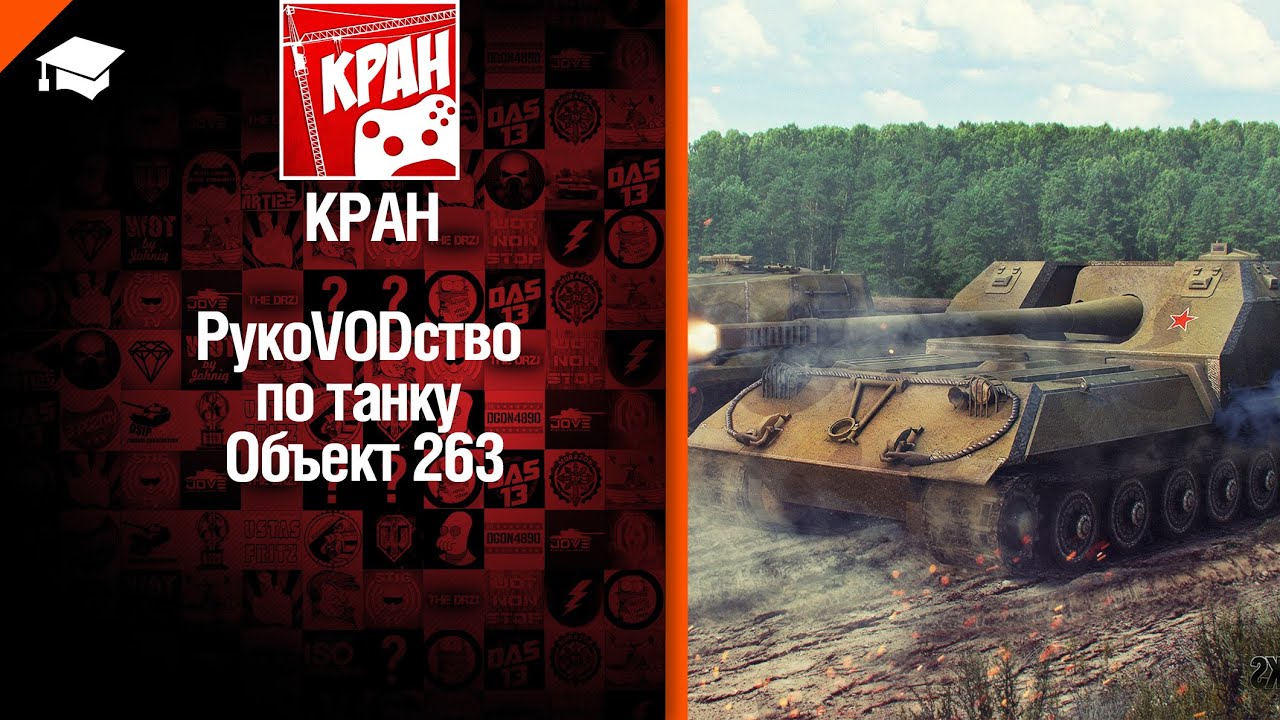 ПТ САУ Объект 263 - рукоVODство от КРАН [World of Tanks]