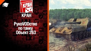 Превью: ПТ САУ Объект 263 - рукоVODство от КРАН [World of Tanks]