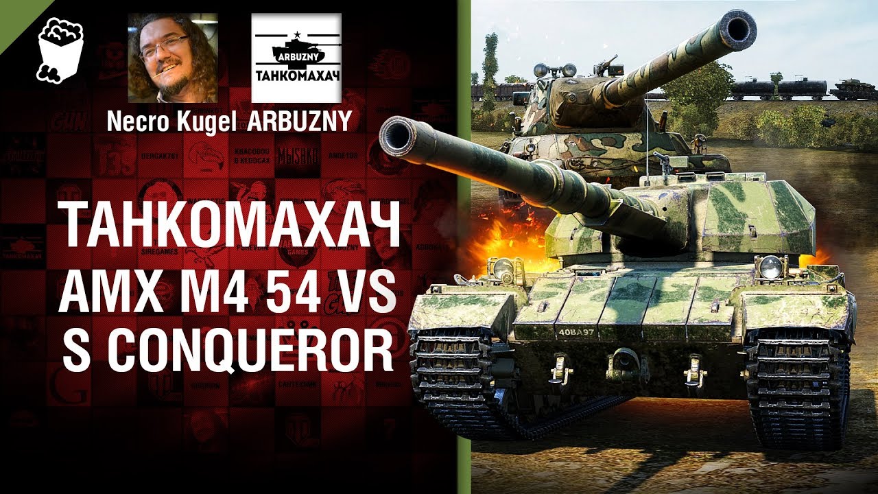 AMX M4 54 vs S.Conqueror - Танкомахач №79 - от ARBUZNY и Necro Kugel
