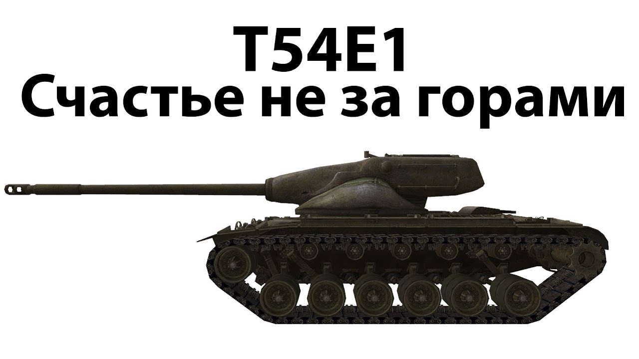 T54E1 - Счастье не за горами