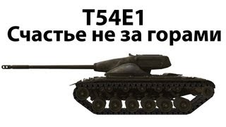 Превью: T54E1 - Счастье не за горами