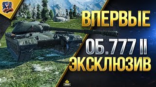 Превью: Эксклюзив - Об.777 II / Впервые Поиграл на Заниженном ТТ СССР